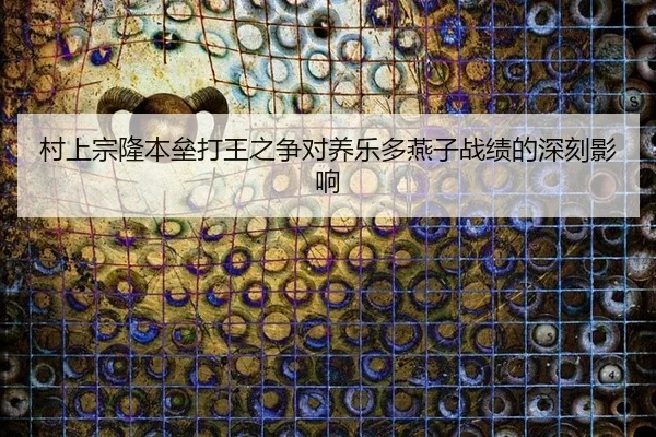 cun-shang-zong-long-ben-lei-da-wang-zhi-zheng-dui-yang-le-duo-yan-zi-zhan-ji-de-shen-ke-ying-xiang-3-639.jpg