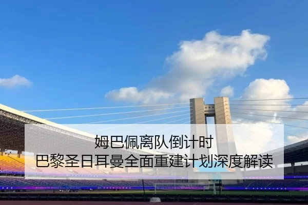 mu-ba-pei-li-dui-dao-ji-shi-ba-li-sheng-ri-er-man-quan-mian-chong-jian-ji-hua-shen-du-jie-du-2-250.jpg
