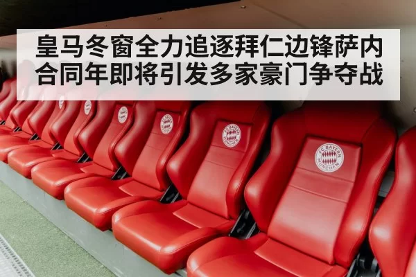 皇马冬窗全力追逐拜仁边锋萨内 合同年即将引发多家豪门争夺战