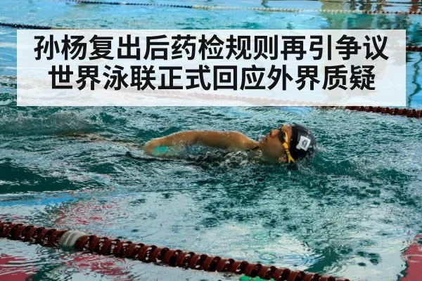 孙杨复出后药检规则再引争议 世界泳联正式回应外界质疑