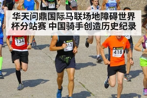 华天问鼎国际马联场地障碍世界杯分站赛 中国骑手创造历史纪录