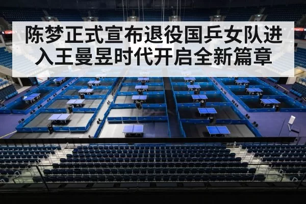 陈梦正式宣布退役国乒女队进入王曼昱时代开启全新篇章