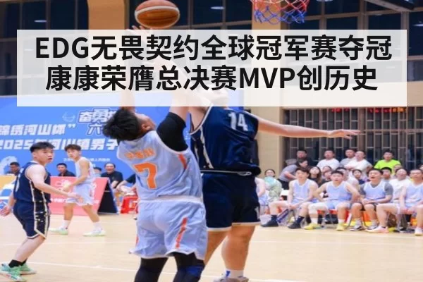EDG无畏契约全球冠军赛夺冠 康康荣膺总决赛MVP创历史