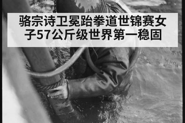 骆宗诗卫冕跆拳道世锦赛女子57公斤级世界第一稳固