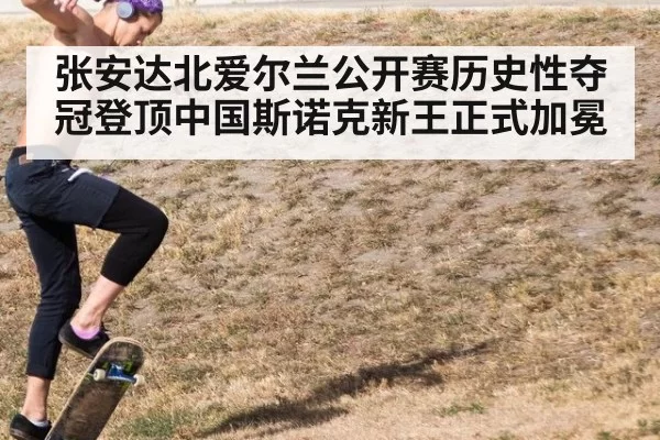 张安达北爱尔兰公开赛历史性夺冠登顶中国斯诺克新王正式加冕