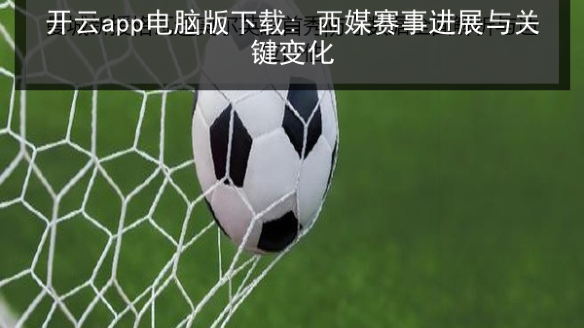 开云app电脑版下载: 西媒赛事进展与关键变化
