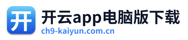 开云app电脑版下载